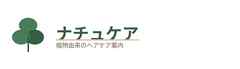 植物由来で実は選べる？ナチュラルヘアケア入門